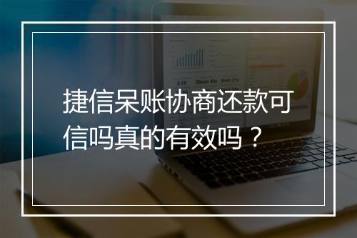 捷信呆账协商还款可信吗真的有效吗？