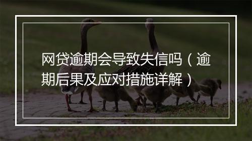 网贷逾期会导致失信吗（逾期后果及应对措施详解）
