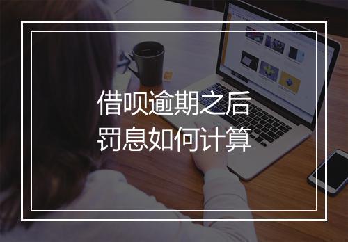借呗逾期之后罚息如何计算