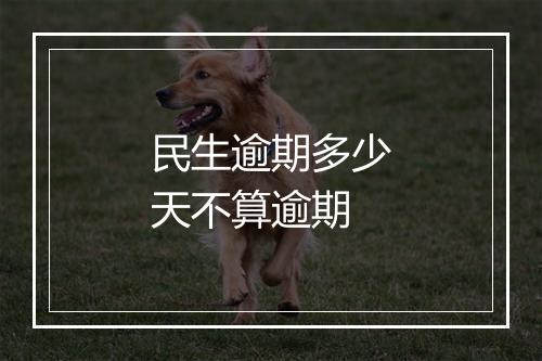 民生逾期多少天不算逾期