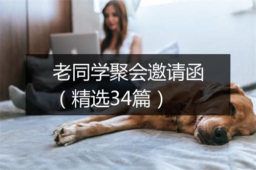 老同学聚会邀请函（精选34篇）