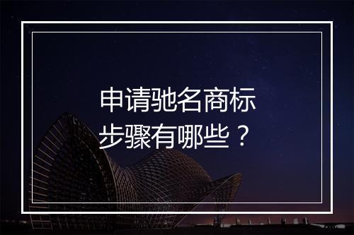 申请驰名商标步骤有哪些？