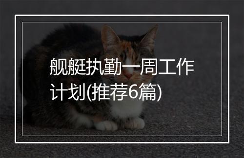 舰艇执勤一周工作计划(推荐6篇)