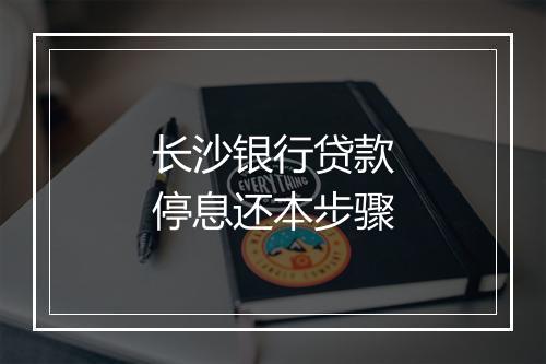长沙银行贷款停息还本步骤
