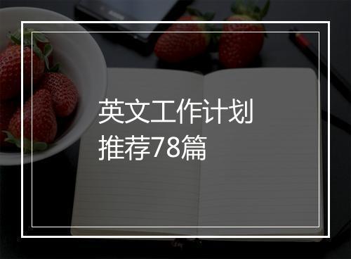 英文工作计划推荐78篇