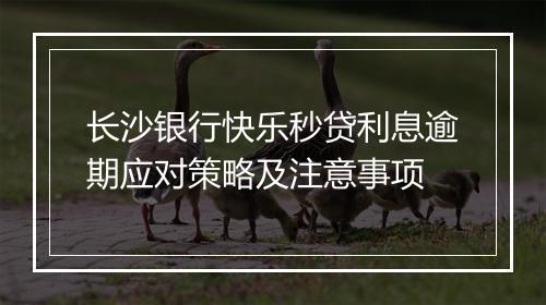 长沙银行快乐秒贷利息逾期应对策略及注意事项