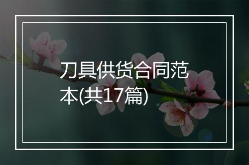 刀具供货合同范本(共17篇)