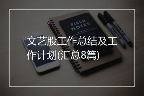 文艺股工作总结及工作计划(汇总8篇)