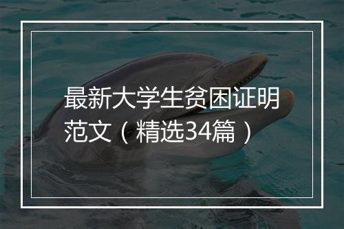 最新大学生贫困证明范文（精选34篇）