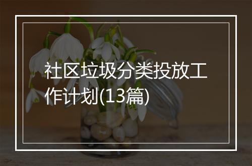 社区垃圾分类投放工作计划(13篇)