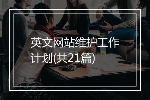 英文网站维护工作计划(共21篇)