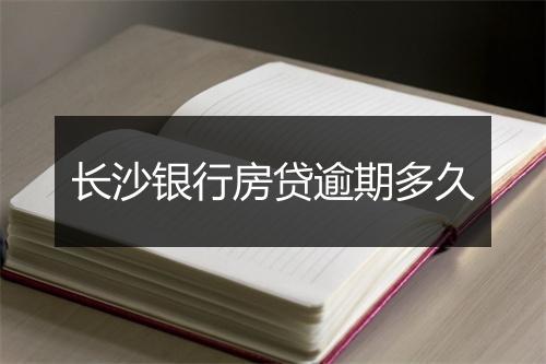 长沙银行房贷逾期多久