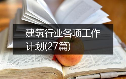 建筑行业各项工作计划(27篇)