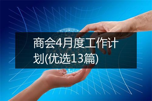 商会4月度工作计划(优选13篇)