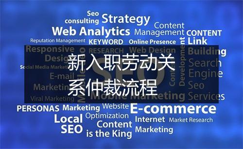 新入职劳动关系仲裁流程