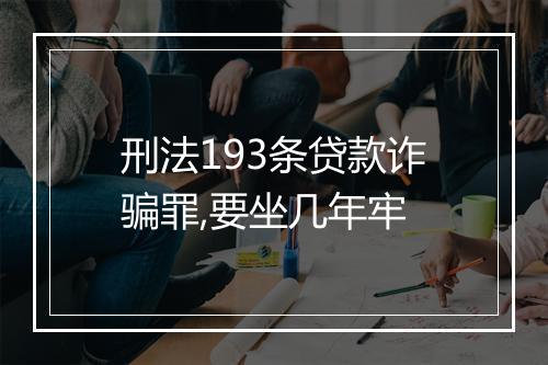 刑法193条贷款诈骗罪,要坐几年牢