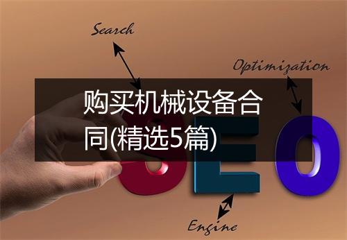 购买机械设备合同(精选5篇)