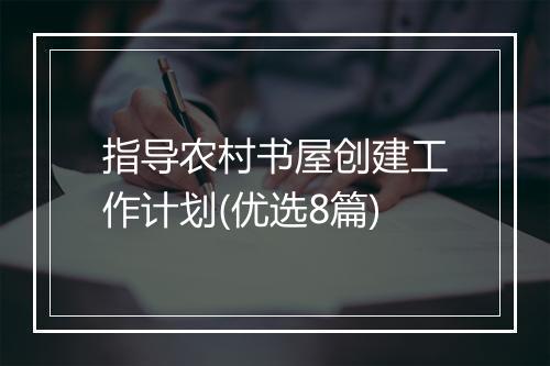 指导农村书屋创建工作计划(优选8篇)