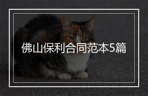 佛山保利合同范本5篇