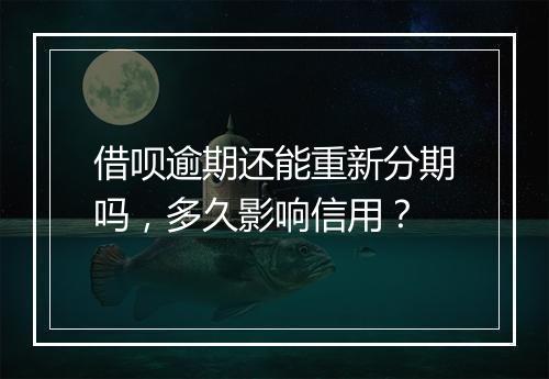 借呗逾期还能重新分期吗，多久影响信用？