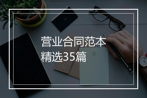 营业合同范本精选35篇