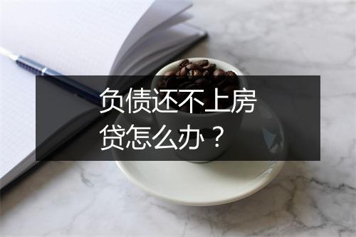 负债还不上房贷怎么办？