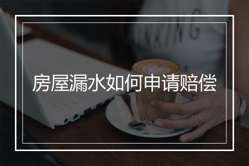 房屋漏水如何申请赔偿