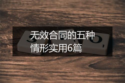 无效合同的五种情形实用6篇