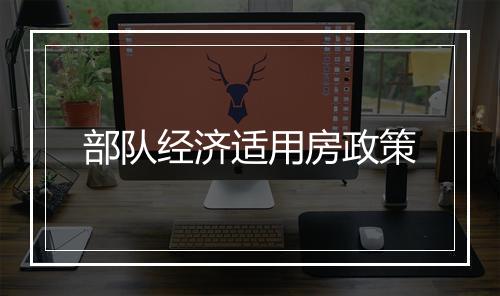部队经济适用房政策