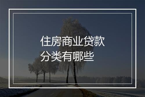 住房商业贷款分类有哪些