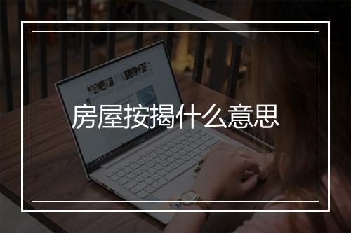 房屋按揭什么意思