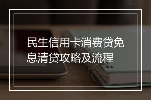 民生信用卡消费贷免息清贷攻略及流程