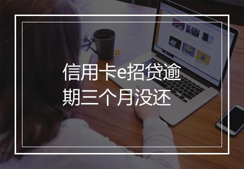 信用卡e招贷逾期三个月没还