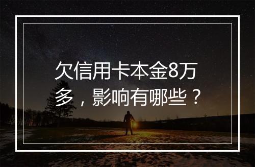 欠信用卡本金8万多，影响有哪些？