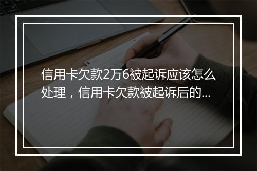信用卡欠款2万6被起诉应该怎么处理，信用卡欠款被起诉后的解决方案