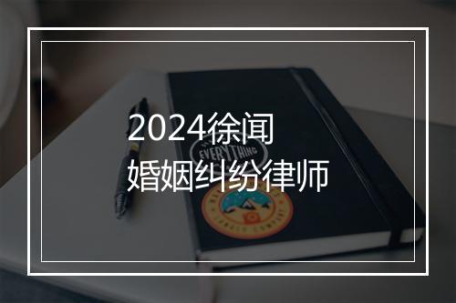 2024徐闻婚姻纠纷律师