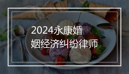 2024永康婚姻经济纠纷律师