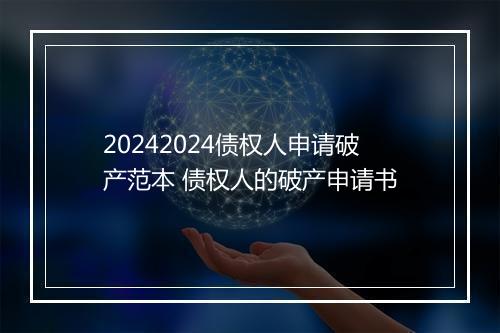 20242024债权人申请破产范本 债权人的破产申请书