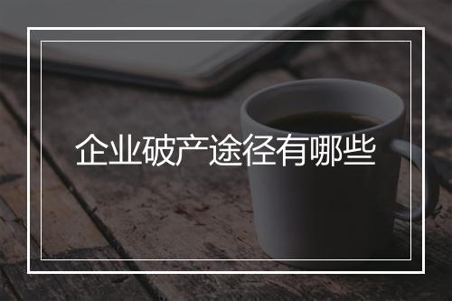 企业破产途径有哪些