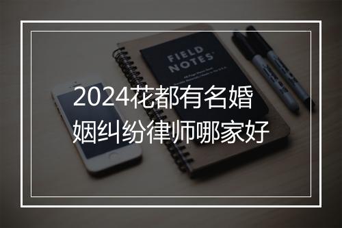 2024花都有名婚姻纠纷律师哪家好