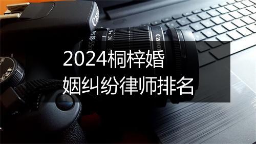 2024桐梓婚姻纠纷律师排名