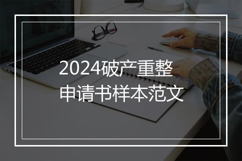 2024破产重整申请书样本范文