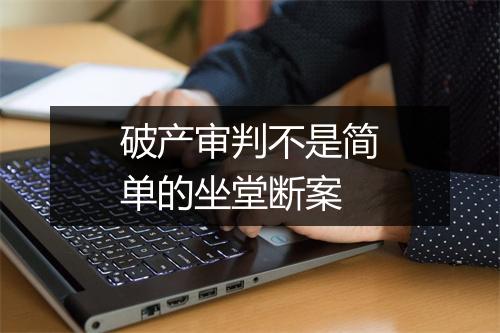 破产审判不是简单的坐堂断案