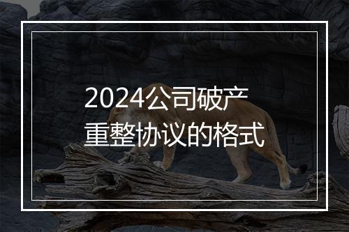2024公司破产重整协议的格式