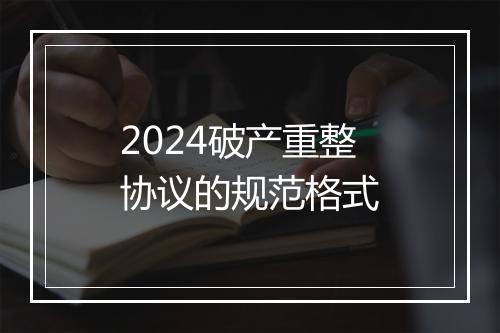2024破产重整协议的规范格式