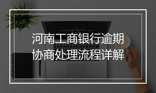 河南工商银行逾期协商处理流程详解