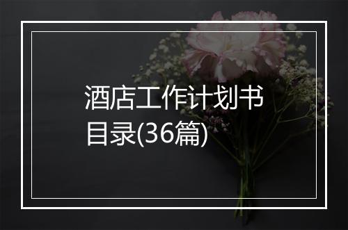 酒店工作计划书目录(36篇)