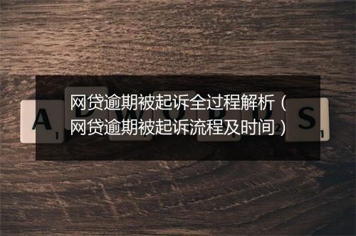 网贷逾期被起诉全过程解析（网贷逾期被起诉流程及时间）