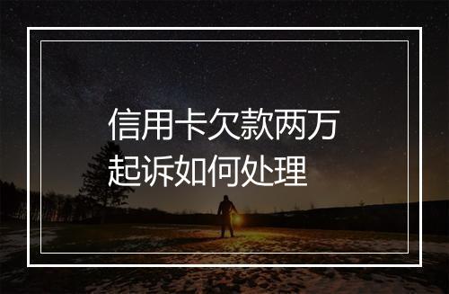 信用卡欠款两万起诉如何处理