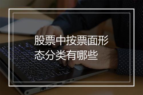 股票中按票面形态分类有哪些
